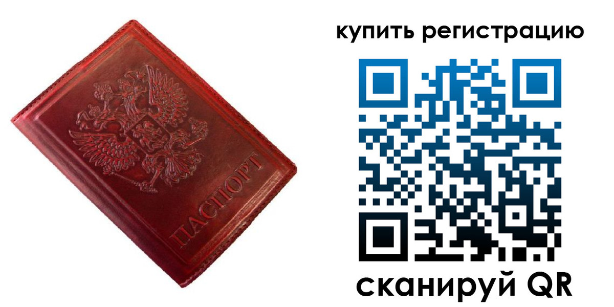 временная регистрация недорого в Благовещенске