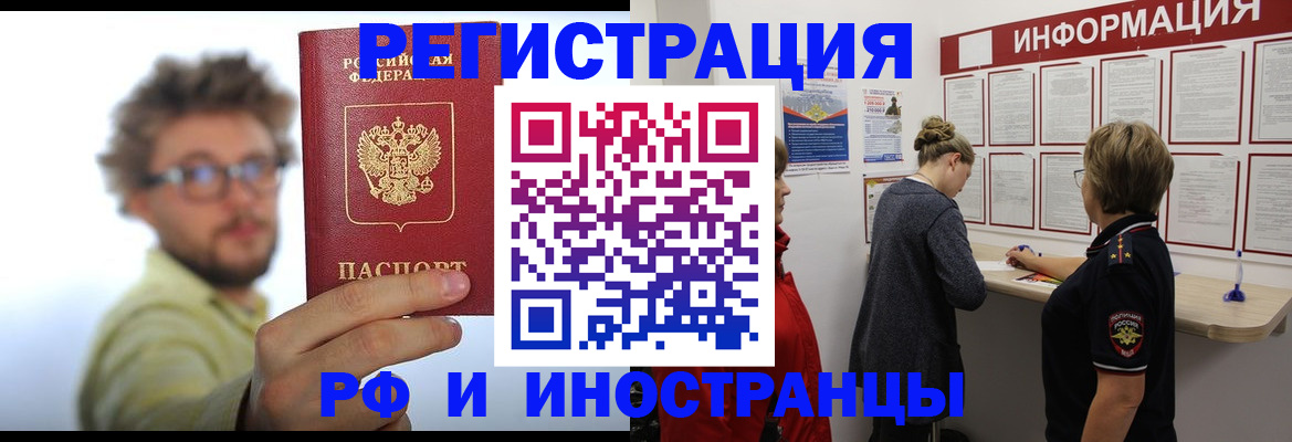 прописка для работы в Благовещенске