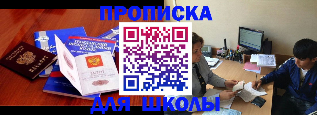 прописка для школы в Благовещенске