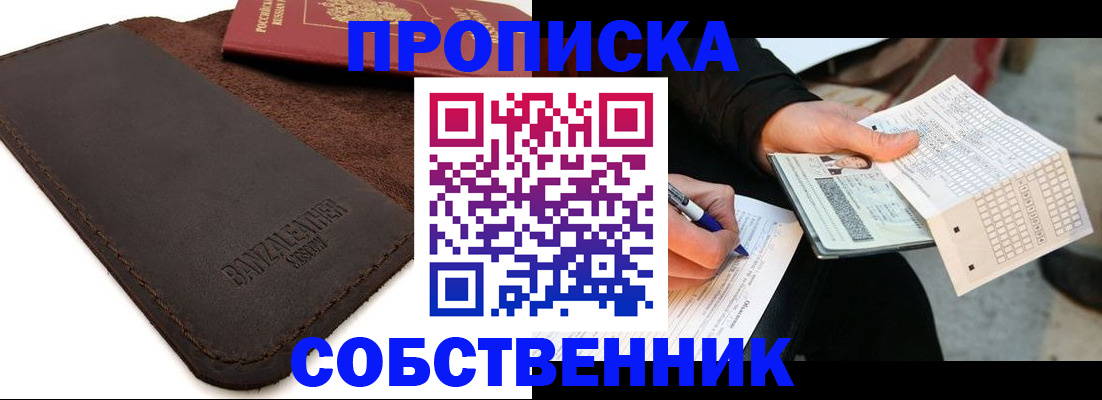 прописка в квартире в Благовещенске