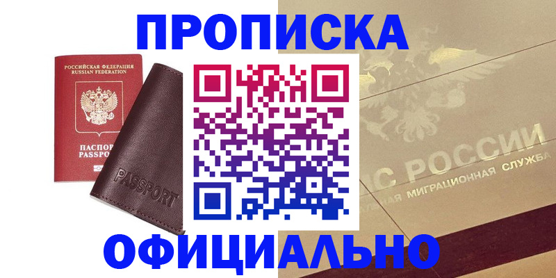 временная регистрация недорого в Благовещенске