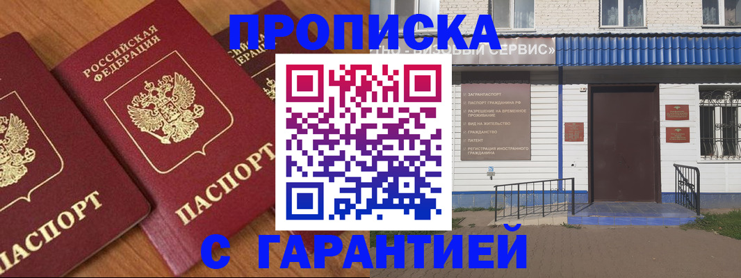 временная регистрация недорого в Благовещенске